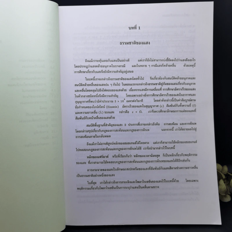 ฟิสิกส์มหาวิทยาลัย 4 - สมพงษ์ ใจดี รูปที่ 14