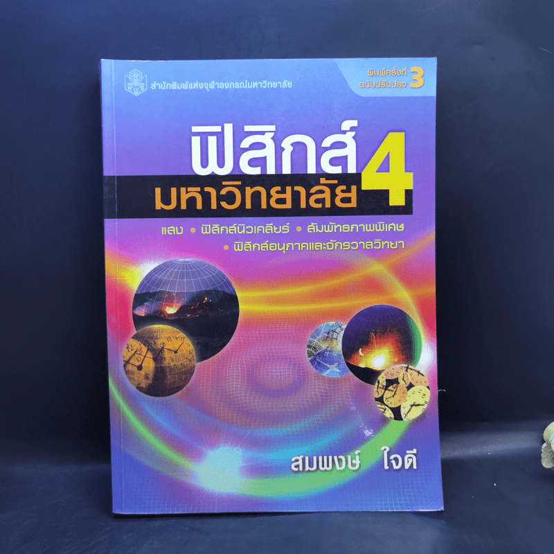 ฟิสิกส์มหาวิทยาลัย 4 - สมพงษ์ ใจดี รูปที่ 1