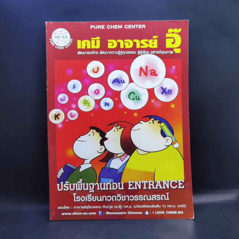 เคมี อาจารย์อุ๊ ปรับพื้นฐานก่อน Entrance รูปที่ 1