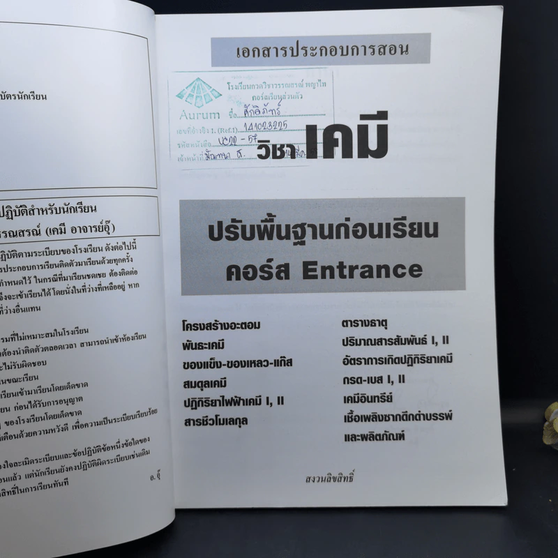 เคมี อาจารย์อุ๊ ปรับพื้นฐานก่อน Entrance รูปที่ 8