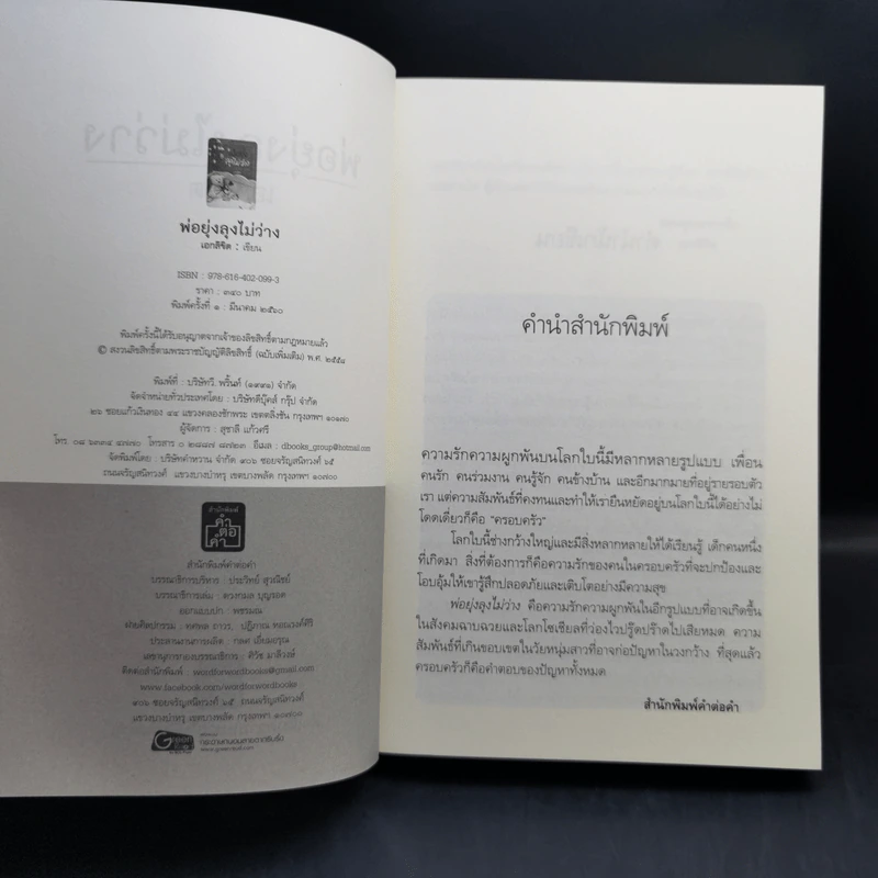 พ่อยุ่งลุงไม่ว่าง - เอกลิขิต รูปที่ 8