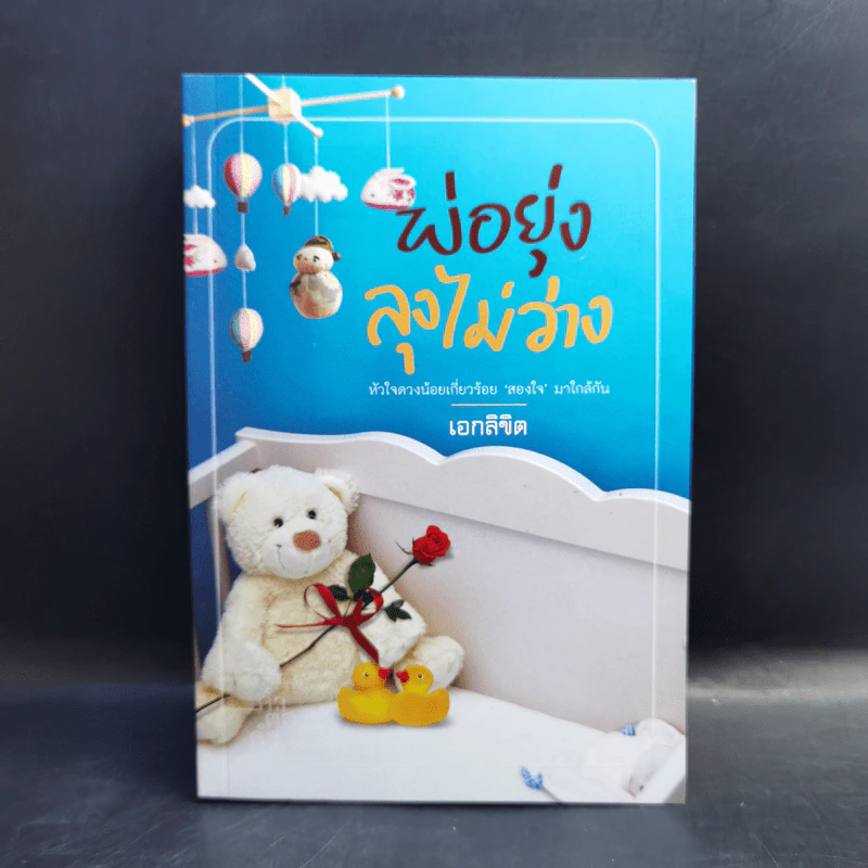 พ่อยุ่งลุงไม่ว่าง - เอกลิขิต รูปที่ 1