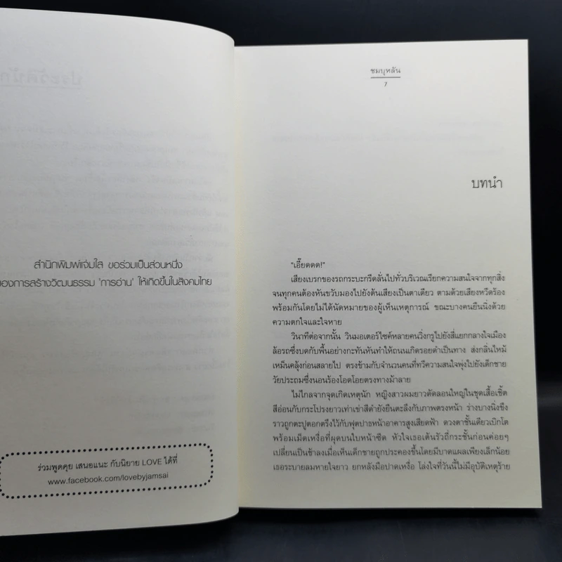 อุบัติร้าย อุบัติรัก - ชมบุหลัน รูปที่ 9