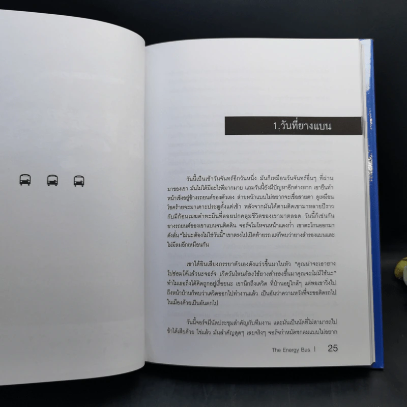 รถบัสพลังชีวิต The Energy Bus - Jon Gordon รูปที่ 12