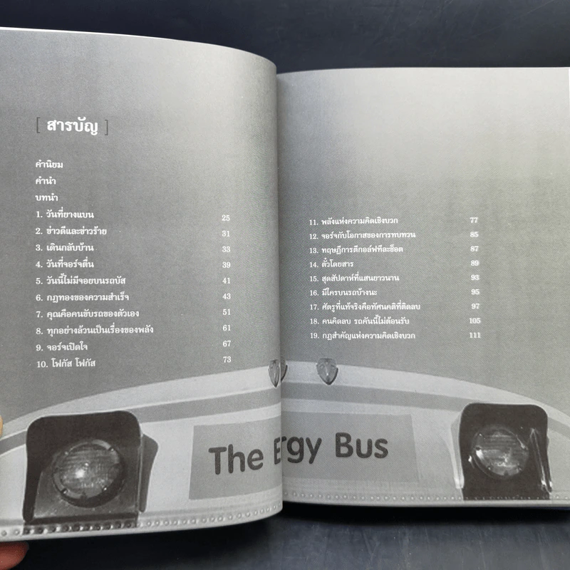 รถบัสพลังชีวิต The Energy Bus - Jon Gordon รูปที่ 9