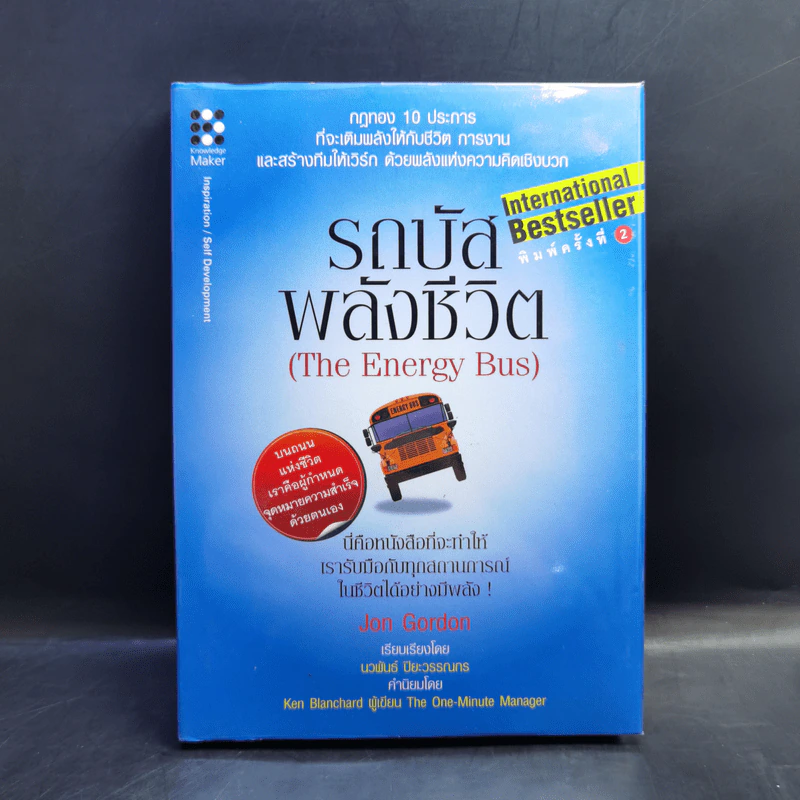รถบัสพลังชีวิต The Energy Bus - Jon Gordon รูปที่ 1