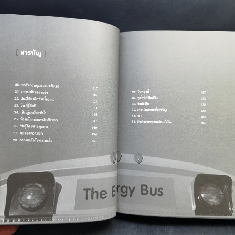 รถบัสพลังชีวิต The Energy Bus - Jon Gordon รูปที่ 10