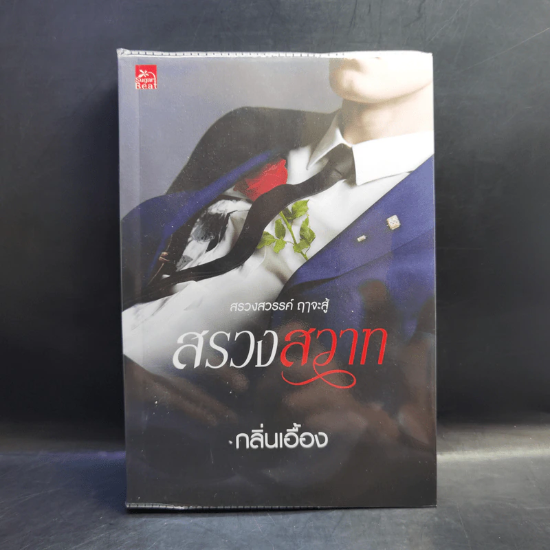สรวงสวาท - กลิ่นเอื้อง รูปที่ 1