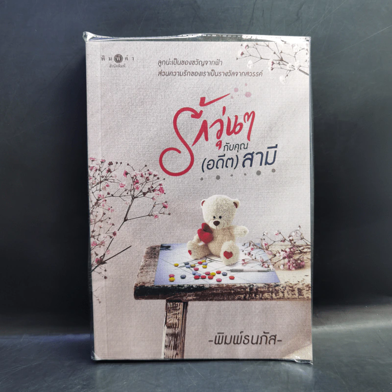 รักวุ่นๆกับคุณ (อดีต) สามี - พิมพ์ธนภัส รูปที่ 1
