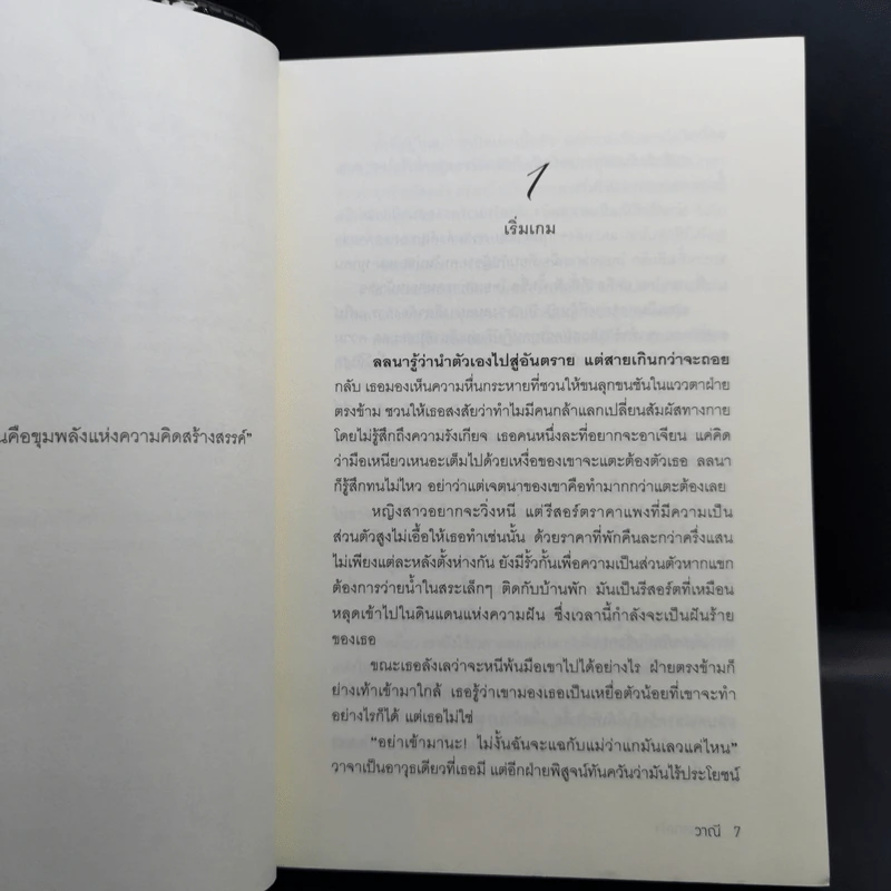 เกมกลดลใจ - วาณี รูปที่ 9