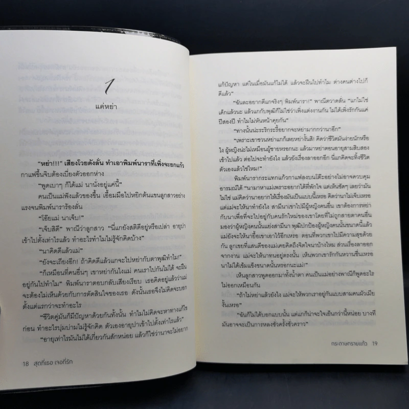 สุดที่เธอ เจอที่รัก - กระดาษทรายแก้ว รูปที่ 10