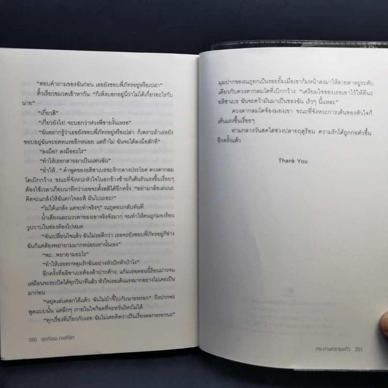 สุดที่เธอ เจอที่รัก - กระดาษทรายแก้ว รูปที่ 11