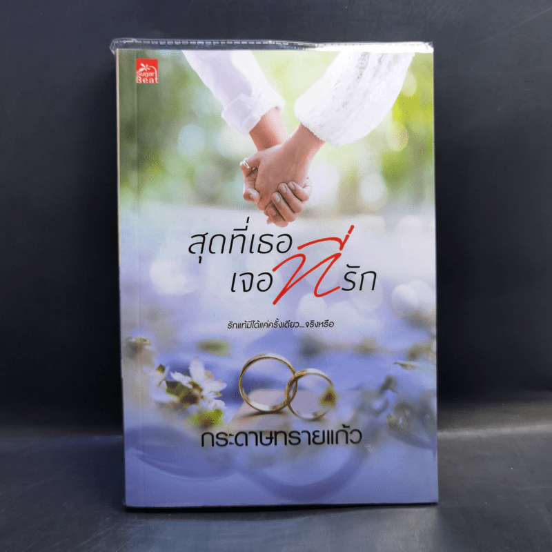 สุดที่เธอ เจอที่รัก - กระดาษทรายแก้ว รูปที่ 1
