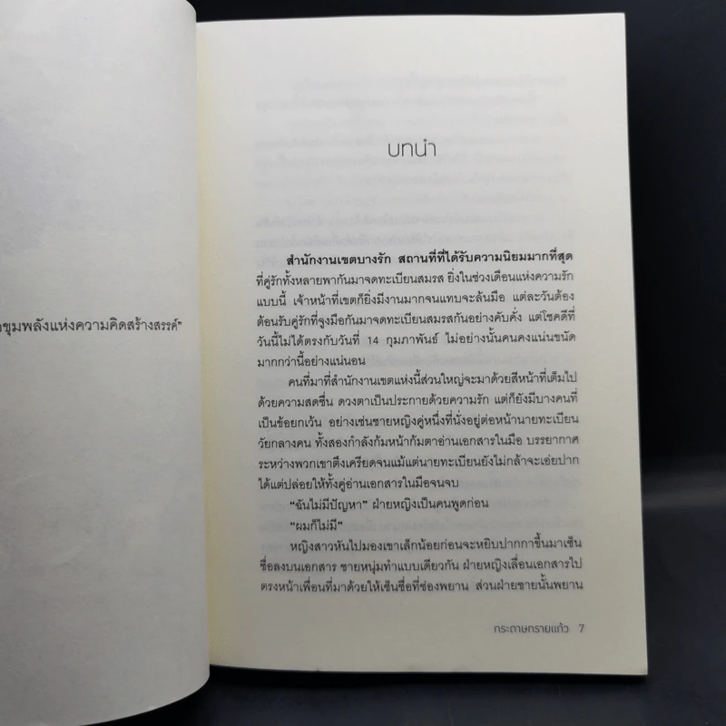 สุดที่เธอ เจอที่รัก - กระดาษทรายแก้ว รูปที่ 9