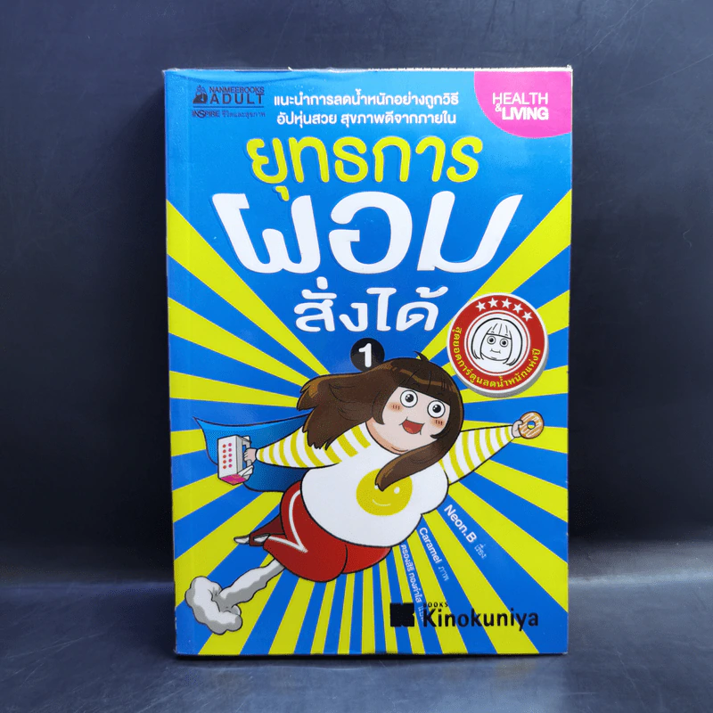ยุทธการผอมสั่งได้ - Neon.B รูปที่ 1