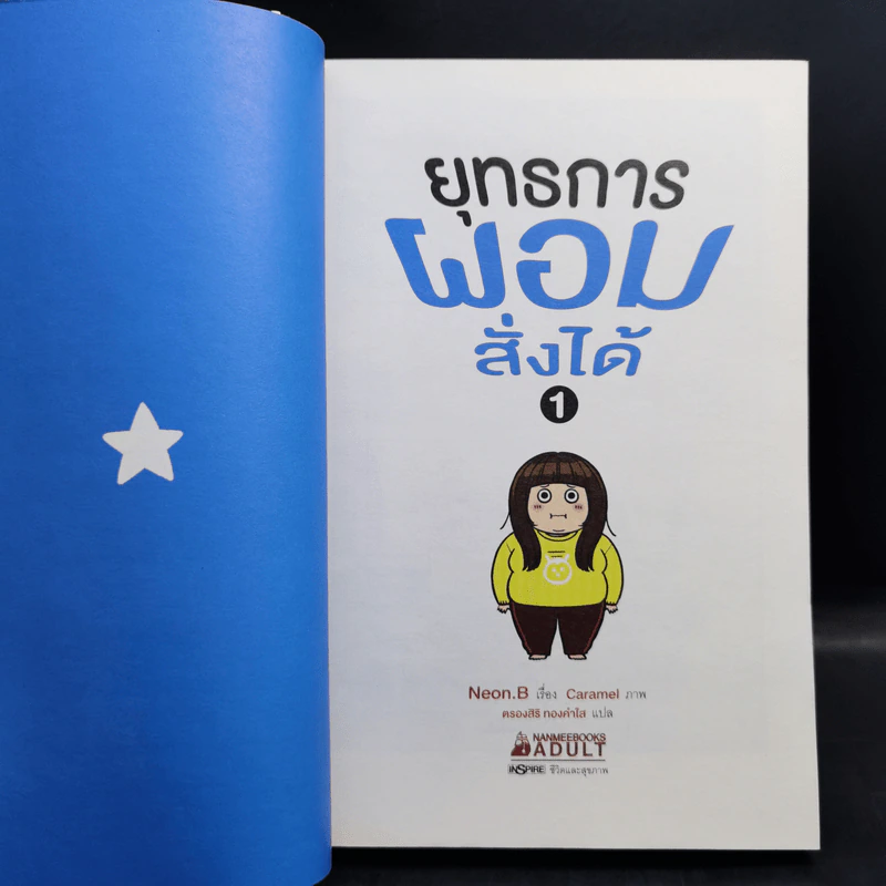 ยุทธการผอมสั่งได้ - Neon.B รูปที่ 8