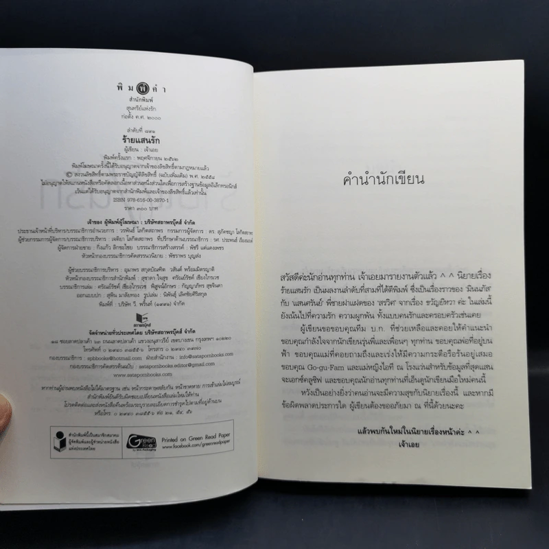 ร้ายแสนรัก - เจ้าเอย รูปที่ 8