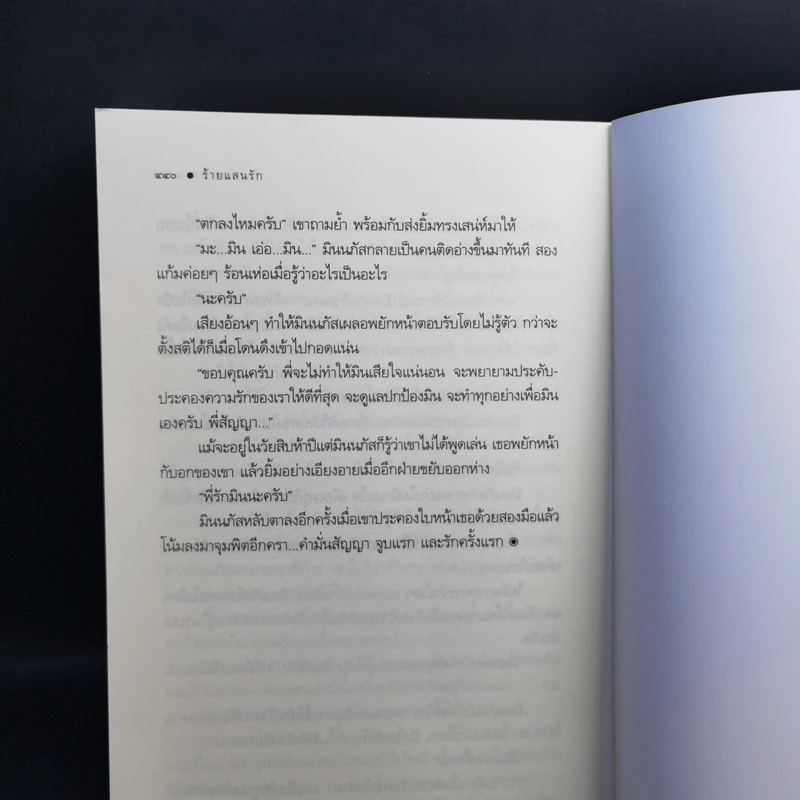 ร้ายแสนรัก - เจ้าเอย รูปที่ 11
