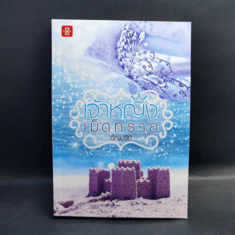 เจ้าหญิงเม็ดทราย - อัญชรีย์ รูปที่ 1