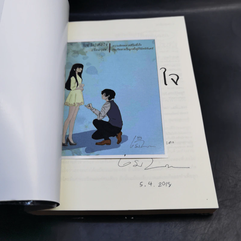รัก (ไม่) ตั้งใจ - เริ่มอรุณ รูปที่ 8