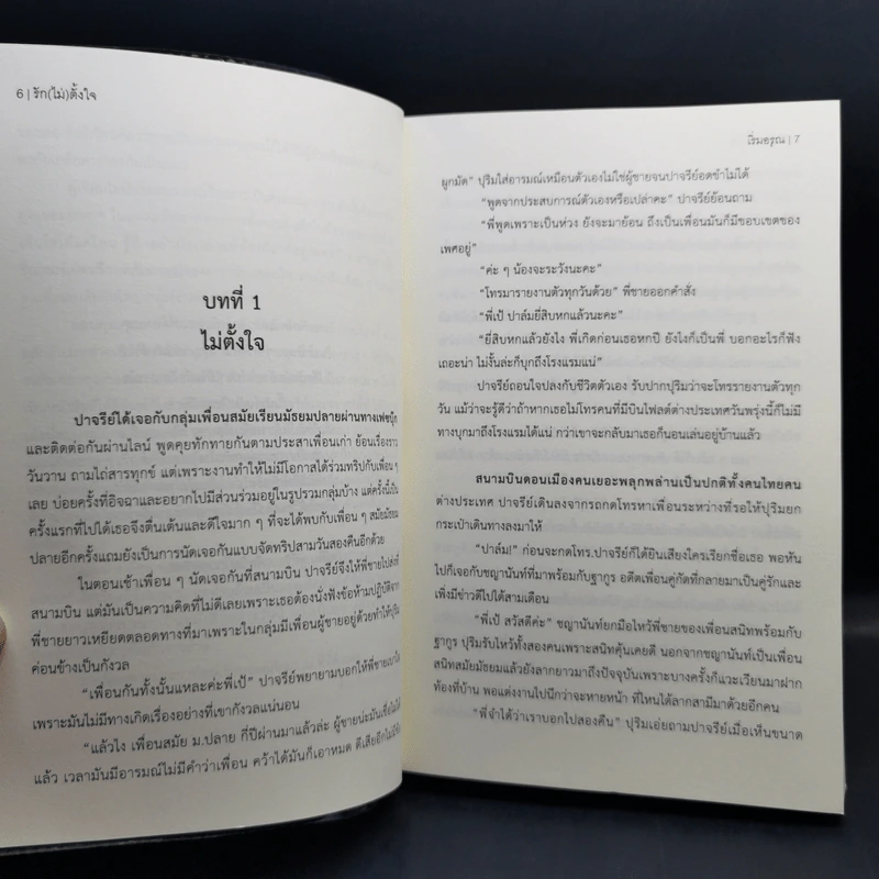 รัก (ไม่) ตั้งใจ - เริ่มอรุณ รูปที่ 10