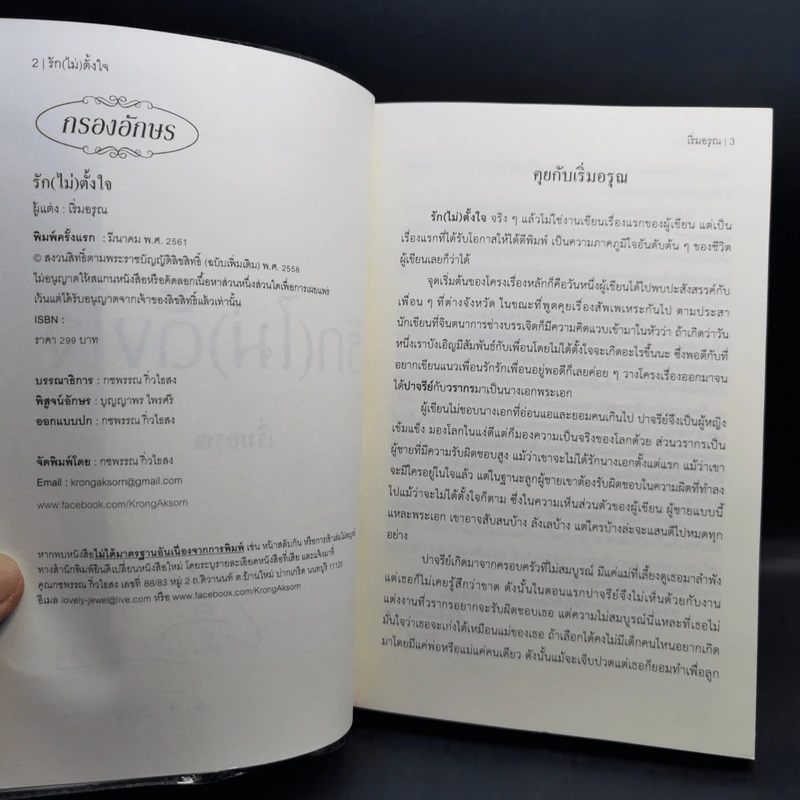 รัก (ไม่) ตั้งใจ - เริ่มอรุณ รูปที่ 9