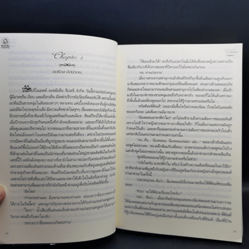 บ่วงปรารถนา วิวาห์ลวง - ว่านดาว รูปที่ 9