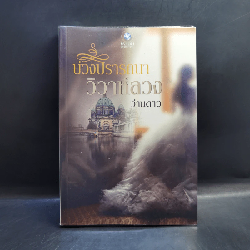 บ่วงปรารถนา วิวาห์ลวง - ว่านดาว รูปที่ 1