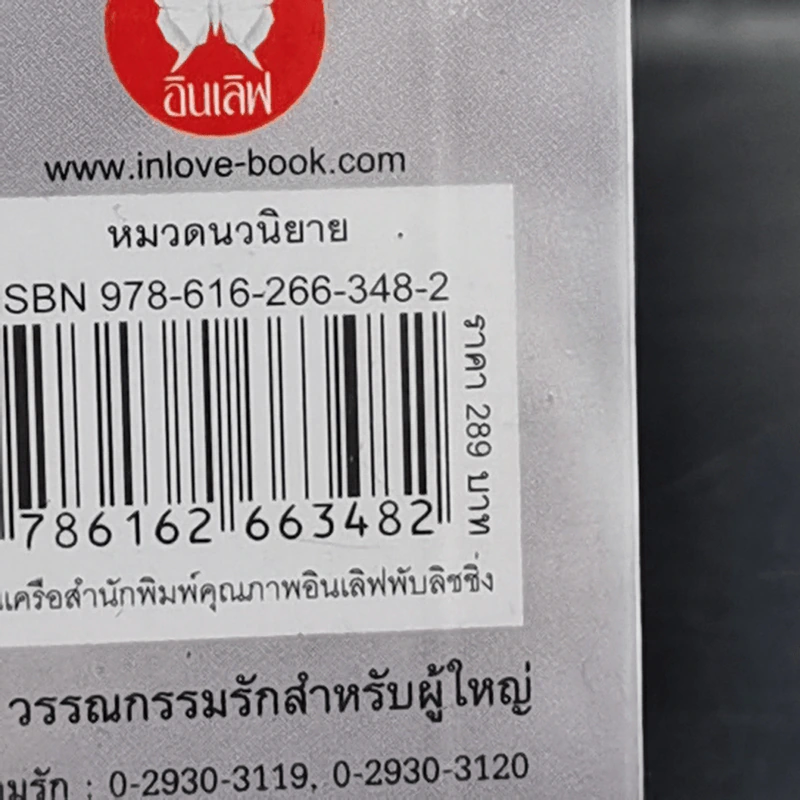 บ่วงปรารถนา วิวาห์ลวง - ว่านดาว รูปที่ 11