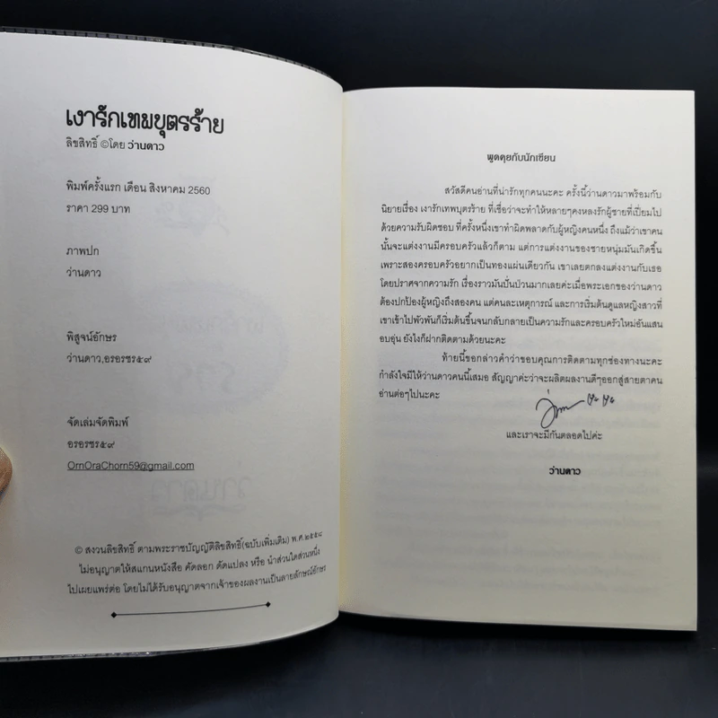 เงารักเทพบุตรร้าย - ว่านดาว รูปที่ 8