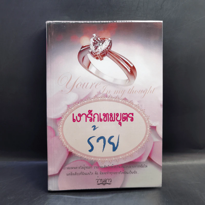 เงารักเทพบุตรร้าย - ว่านดาว รูปที่ 1