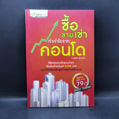 ซื้อขายเช่าทำกำไรจากคอนโด - กานธนิกา ชุณหะวัต