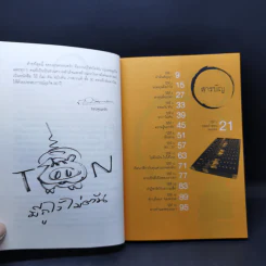 วิถีไม่ตัน ฉบับตัน ภาสกรนที รูปที่ 10