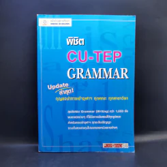 พิชิต CU-TEP Grammar รูปที่ 1