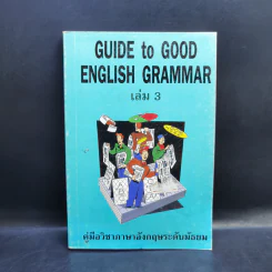 Guide to Good English Grammar เล่ม 3 รูปที่ 1
