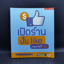 เปิดร้านปั้น Like ขายอะไรก็รวย รูปที่ 1
