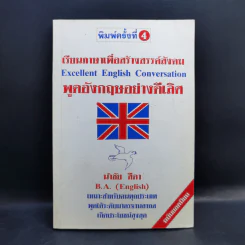 เรียนภาษาเพื่อสร้างสรรค์สังคม พูดอังกฤษอย่างดีเลิศ - นำชัย สีดา รูปที่ 1