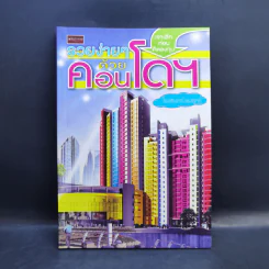 รวยง่ายๆด้วยคอนโดฯ - โรสรินทร์ พุมฤทธิ์