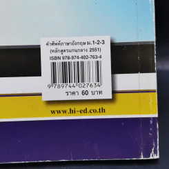 คำศัพท์ภาษาอังกฤษ ม.1-2-3 รูปที่ 12