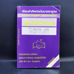 เรียนคำศัพท์ฉบับมาตราฐาน พูดอังกฤษได้ทันที - นำชัย สีดา รูปที่ 1