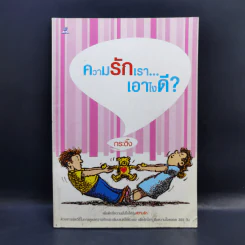 ความรักเรา...เอาไงดี? - กระดิ๊ง รูปที่ 1