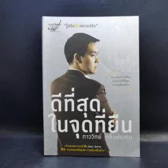 ดีที่สุดในจุดที่ยืน - ภาววิทย์ กลิ่นประทุม