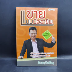 ขายแบบมืออาชีพ ฉบับขายแล้วรวย - รัชเขต วีสเพ็ญ รูปที่ 1