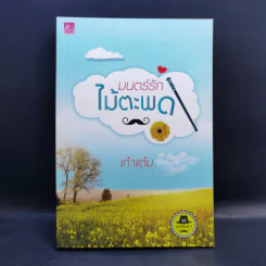 นิยายชุดซีรีส์เดชพ่อตา 5 เล่ม Boxset รูปที่ 20