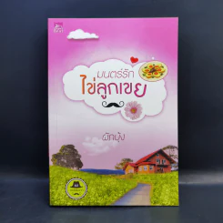 นิยายชุดซีรีส์เดชพ่อตา 5 เล่ม Boxset รูปที่ 14