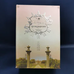 นิยายชุด สุภาพบุรุษจุฑาเทพ 5 เล่ม Boxset รูปที่ 1