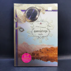 นิยายชุด สุภาพบุรุษจุฑาเทพ 5 เล่ม Boxset รูปที่ 14