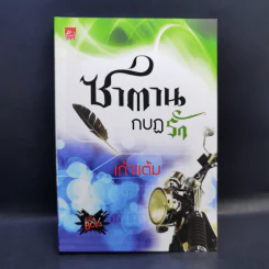 Boxset 4 หนุ่ม Bad Boys ซาตาน - สะมะเรีย, ผักบุ้ง, เก้าแต้ม, ลิซ รูปที่ 17