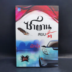 Boxset 4 หนุ่ม Bad Boys ซาตาน - สะมะเรีย, ผักบุ้ง, เก้าแต้ม, ลิซ รูปที่ 14
