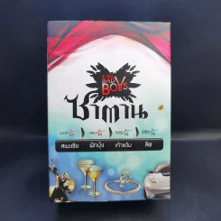 Boxset 4 หนุ่ม Bad Boys ซาตาน - สะมะเรีย, ผักบุ้ง, เก้าแต้ม, ลิซ รูปที่ 2